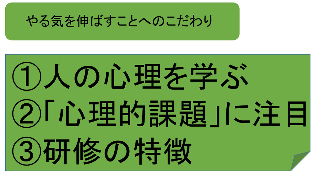 やる気を伸ばすことへのこだわり