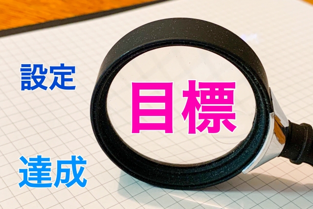 部下のやる気を引き出す目標設定のポイントとは？