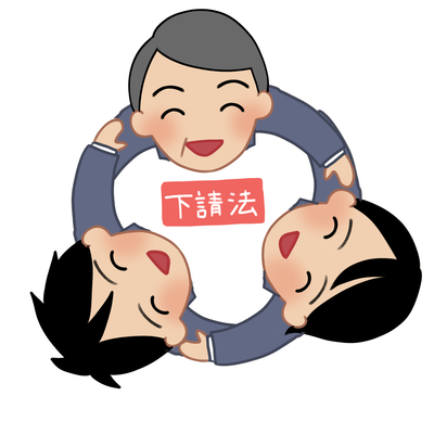 【調達・購買】「下請法」親事業者の11の禁止事項とは？