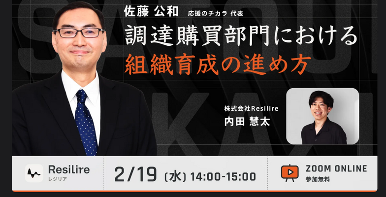 【ウェビナー】2025年2月19日（水）「調達購買部門における組織育成の進め方」登壇のご案内