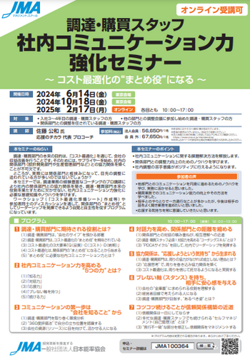 【オンラインセミナー】2025年2月17日（月）「調達・購買スタッフ 社内コミュニケーション力強化セミナー」登壇のご案内