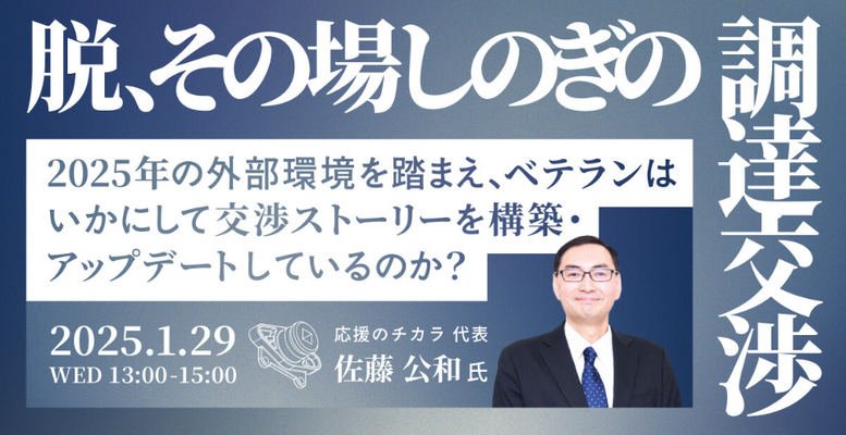 【ウェビナー】2025年1月29日（水）「脱、その場しのぎの調達交渉」登壇のご報告