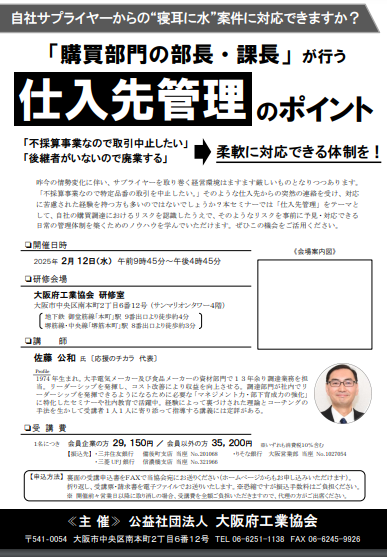 【大阪】2024年2月12日（水）「仕入先管理のポイント」登壇のお知らせ