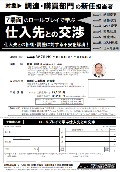 【大阪】2025年3月7日（金）「ロールプレイで学ぶ仕入先との交渉」登壇のお知らせ