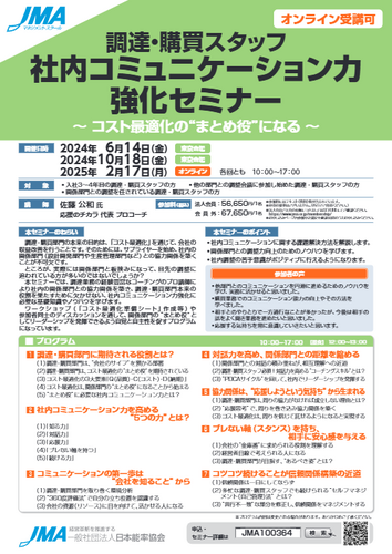 【東京】2025年2月17日（月）「調達・購買スタッフ社内コミュニケーション力強化セミナー（オンライン）」登壇のご報告