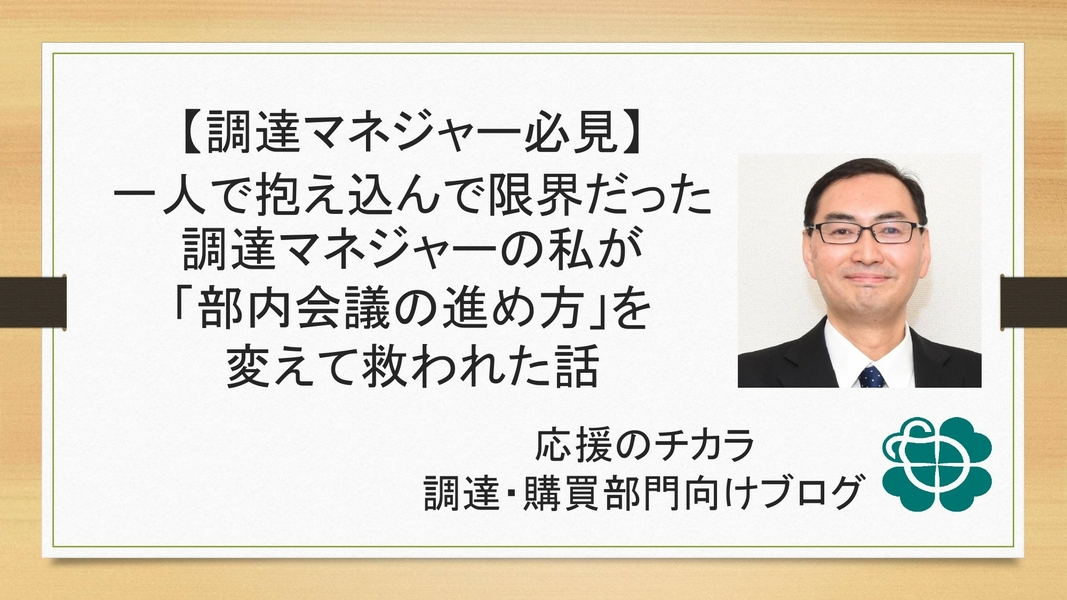 【調達マネジャー必見】一人で抱え込んで限界だった調達マネジャーの私が「部内会議の進め方」を変えて救われた話
