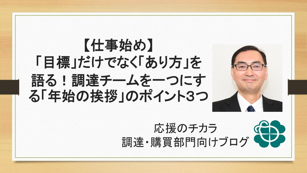 【仕事始め】「目標」だけでなく「あり方」を語る！調達チームを一つにする「年始の挨拶」のポイント３つ