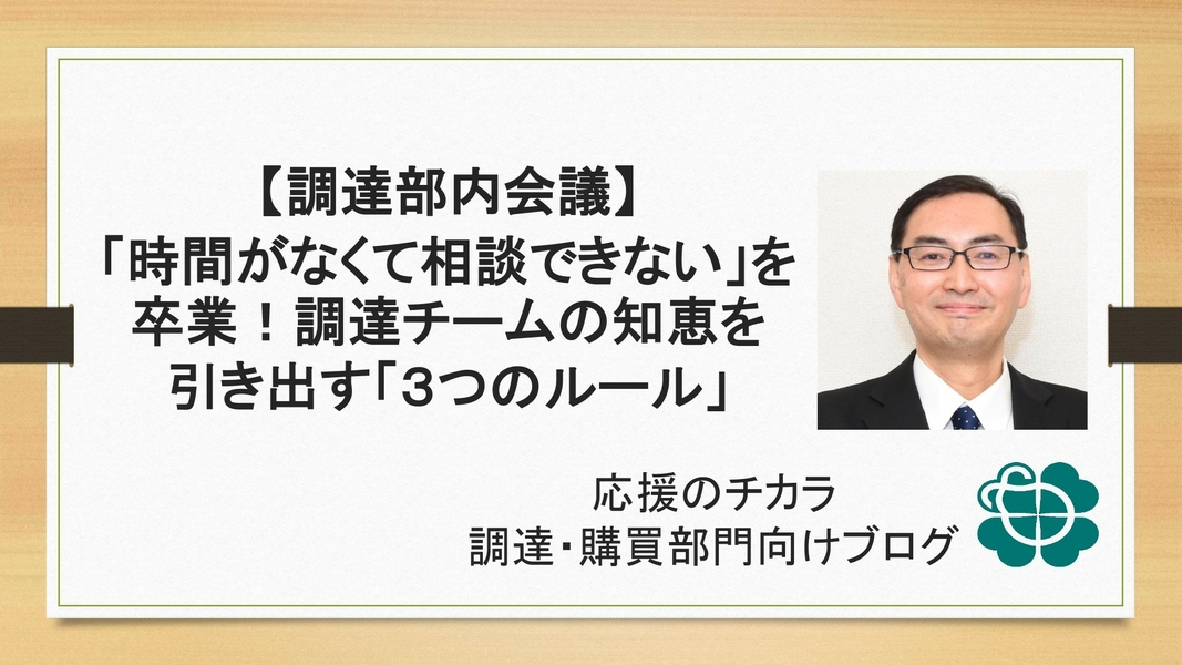 【調達部内会議】「時間がなくて相談できない」を卒業！調達チームの知恵を引き出す「３つのルール」