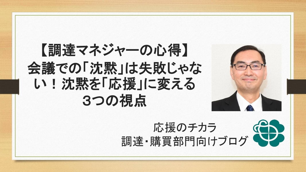 【調達マネジャーの心得】会議での「沈黙」は失敗じゃない！沈黙を「応援」に変える3つの視点