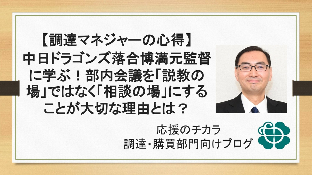 【調達マネジャーの心得】中日ドラゴンズ落合博満元監督に学ぶ！部内会議を「説教の場」ではなく「相談の場」にすることが大切な理由とは？