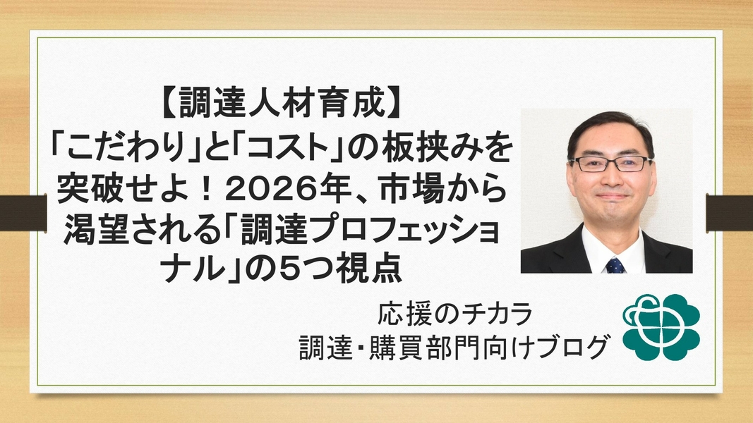 【調達人材育成】「こだわり」と「コスト」の板挟みを突破せよ!2026年、市場から渇望される「調達プロフェッショナル」の５つ視点