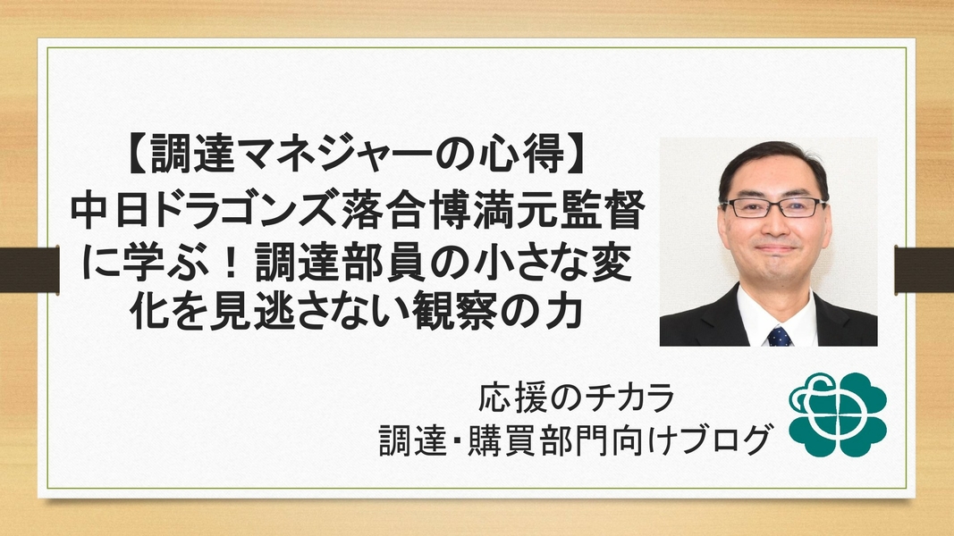 【調達マネジャーの心得】中日ドラゴンズ落合博満元監督に学ぶ！調達部員の小さな変化を見逃さない観察の力