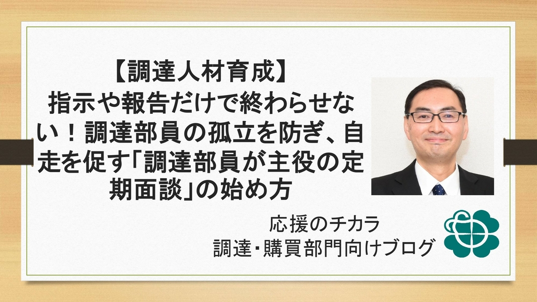 【調達人材育成】指示や報告だけで終わらせない！調達部員の孤立を防ぎ、自走を促す「調達部員が主役の定期面談」の始め方