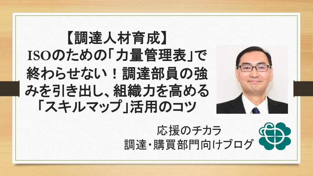 【調達人材育成】ISOのための「力量管理表」で終わらせない！調達部員の強みを引き出し、組織力を高める「スキルマップ」活用のコツ