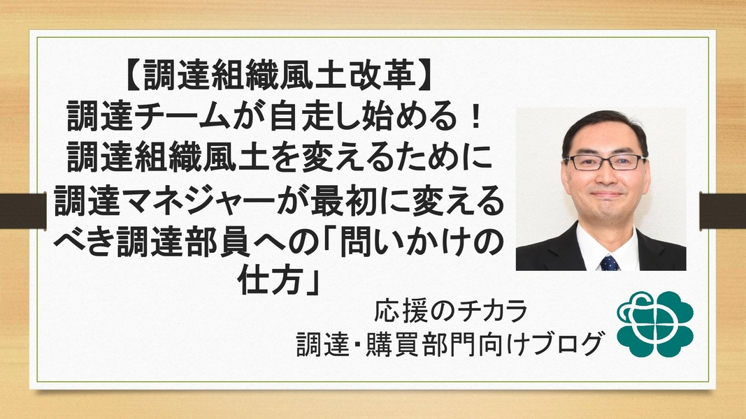 【調達組織風土改革】調達チームが自走し始める！調達組織風土を変えるために調達マネジャーが最初に変えるべき調達部員への「問いかけの仕方」