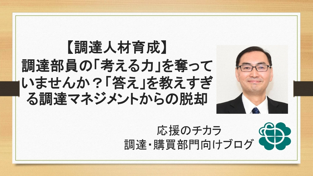【調達人材育成】調達部員の「考える力」を奪っていませんか？「答え」を教えすぎる調達マネジメントからの脱却