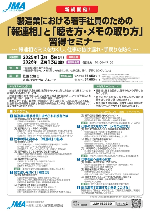【名古屋】2026年2月13日（金）「製造業における若手社員のための「報連相」と「聴き方・メモの取り方」習得セミナー」登壇のお知らせ
