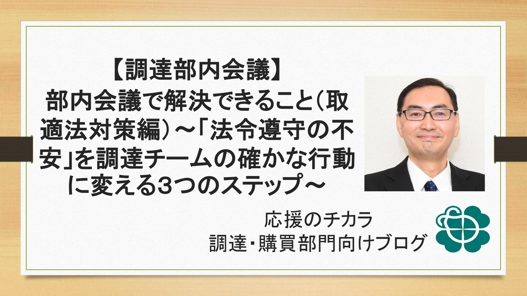 【調達部内会議】部内会議で解決できること（取適法対策編）〜「法令遵守の不安」を調達チームの確かな行動に変える3つのステップ〜