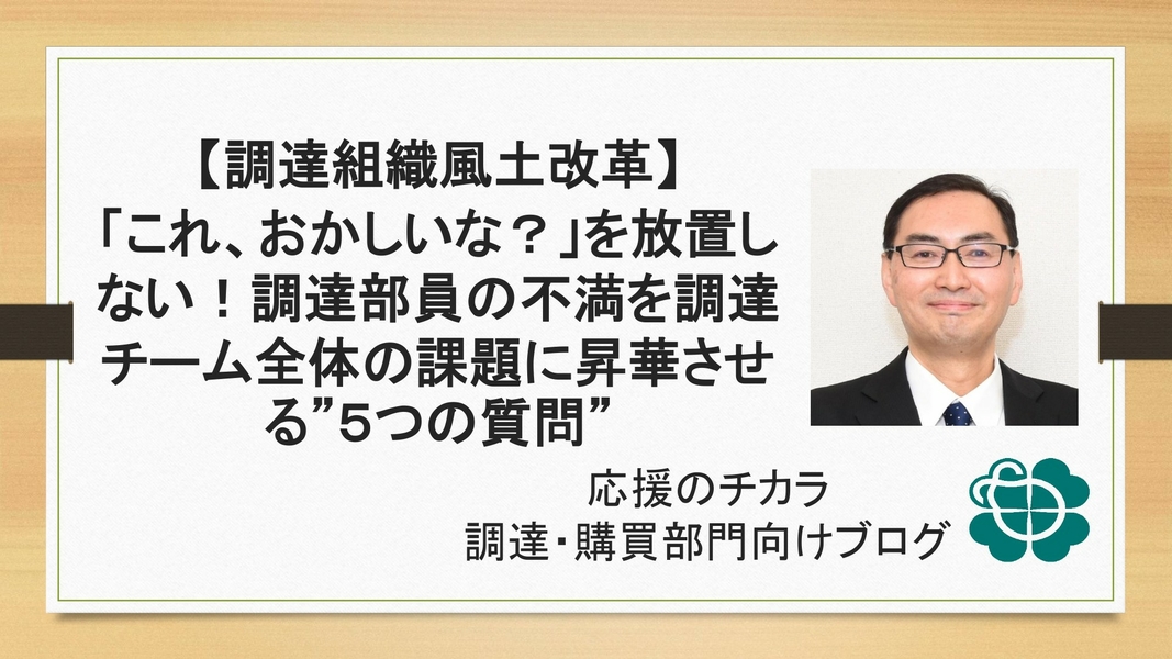 【調達組織風土改革】「これ、おかしいな？」を放置しない！調達部員の不満を調達チーム全体の課題に昇華させる”５つの質問”