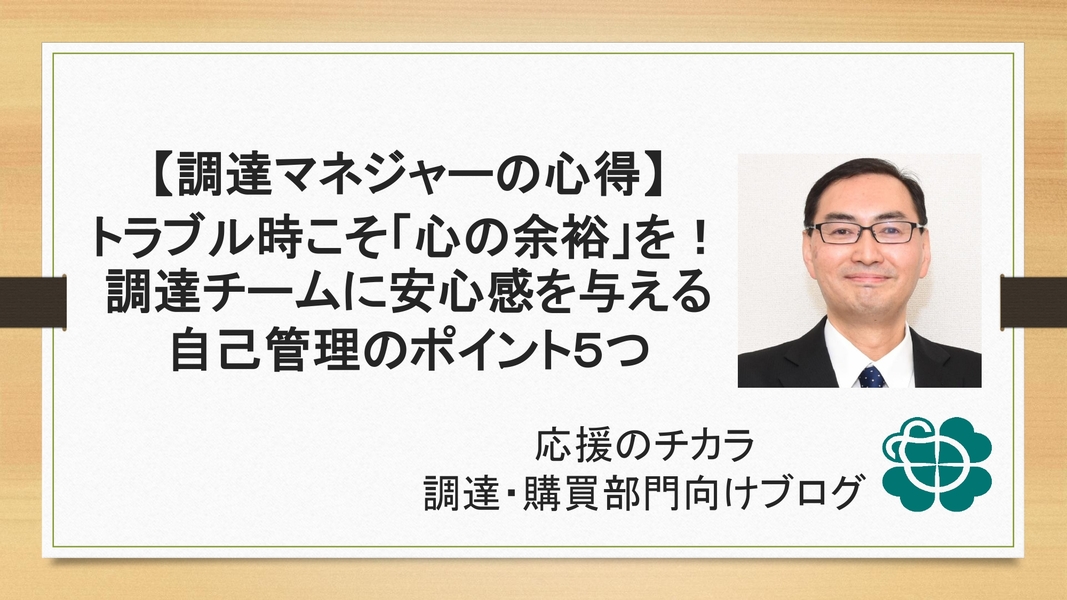 【調達マネジャーの心得】トラブル時こそ「心の余裕」を！調達チームに安心感を与える自己管理のポイント５つ