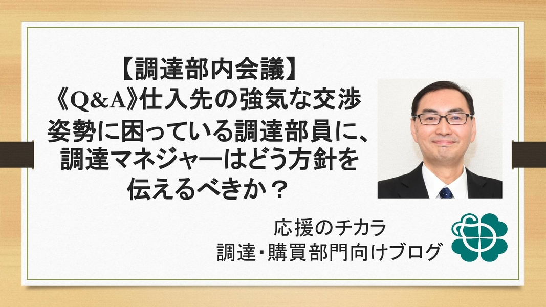 【調達部内会議】《Q&A》仕入先の強気な交渉姿勢に困っている調達部員に、調達マネジャーはどう方針を伝えるべきか？