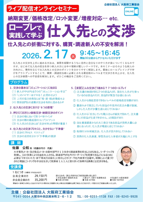 【大阪】2026年2月17日（火）「ロールプレで実践して学ぶ仕入先との交渉（オンライン）」登壇のお知らせ