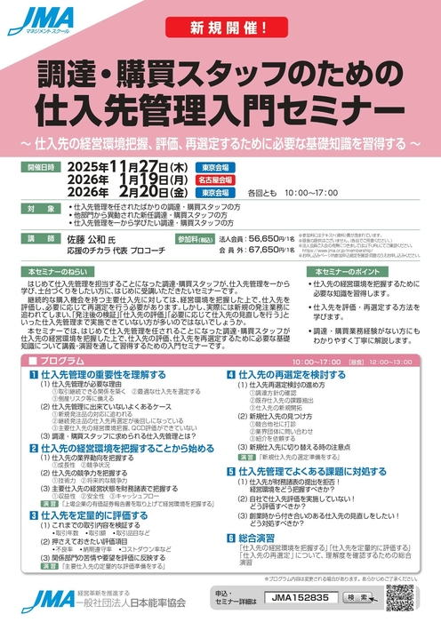 【東京】2026年2月20日（金）「調達・購買スタッフのための仕入先管理入門セミナー」登壇のお知らせ