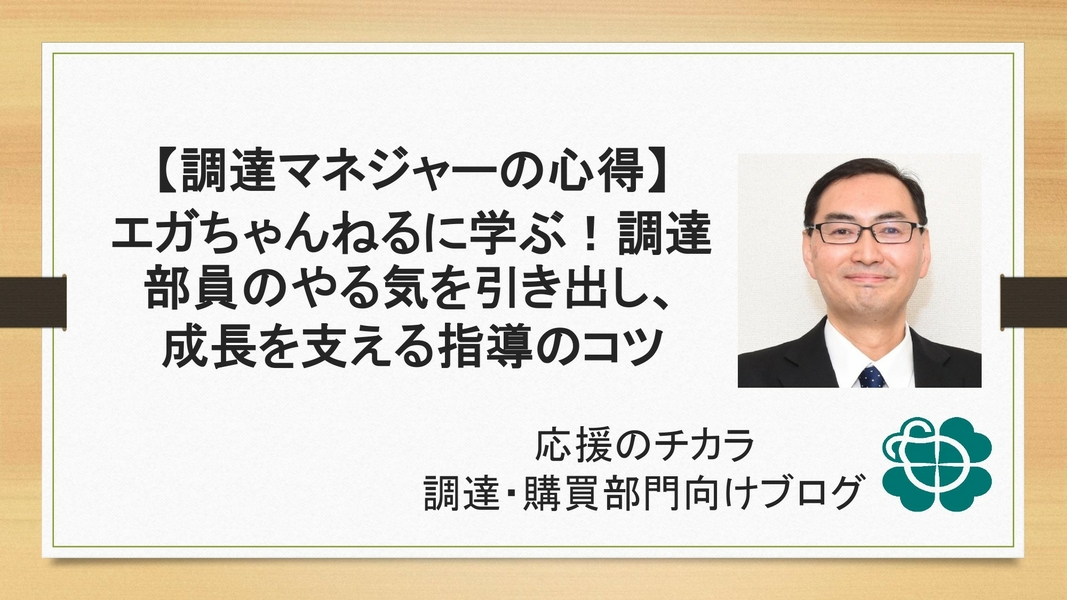 【調達マネジャーの心得】エガちゃんねるに学ぶ！調達部員のやる気を引き出し、成長を支える指導のコツ