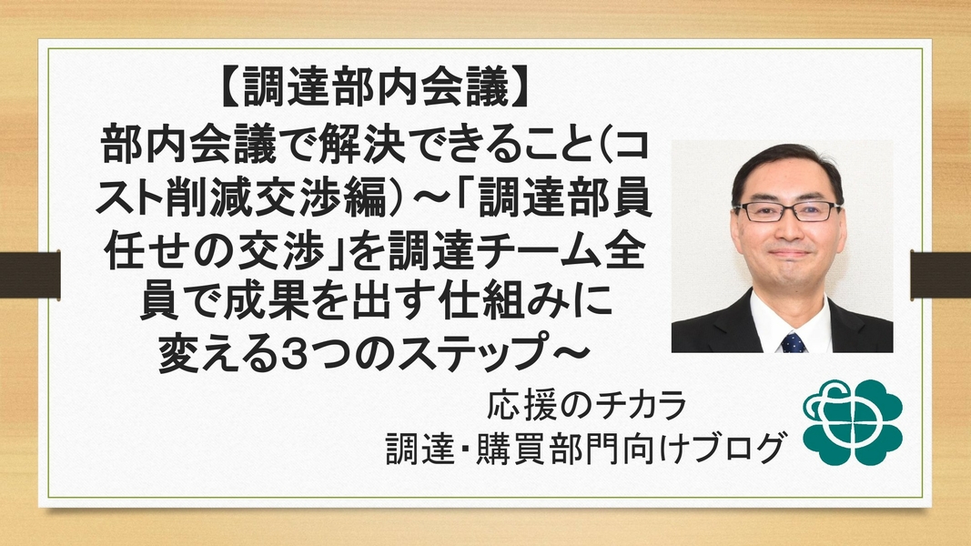 【調達部内会議】部内会議で解決できること（コスト削減交渉編）〜「調達部員任せの交渉」を調達チーム全員で成果を出す仕組みに変える3つのステップ〜