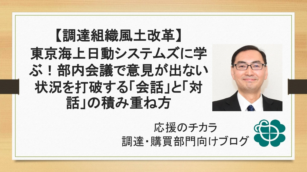 【調達組織風土改革】東京海上日動システムズに学ぶ！部内会議で意見が出ない状況を打破する「会話」と「対話」の積み重ね方