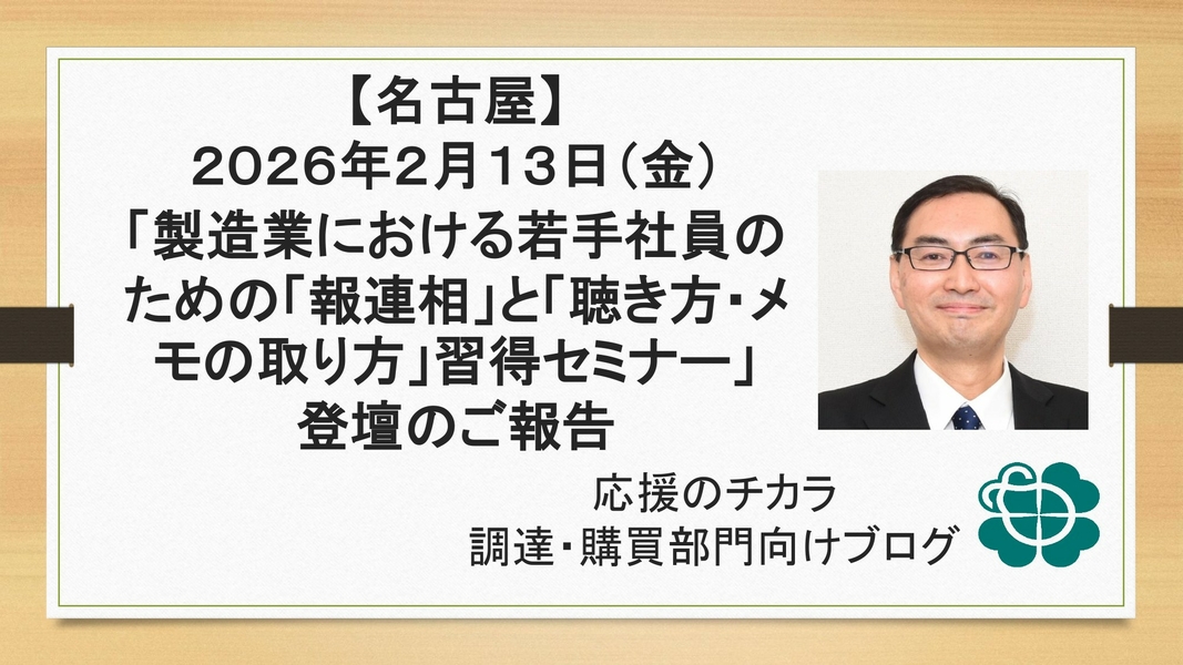 【名古屋】2026年2月13日（金）「製造業における若手社員のための「報連相」と「聴き方・メモの取り方」習得セミナー」登壇のご報告