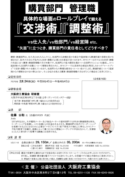 【大阪】2026年2月24日（火）「購買管理職ロープレで鍛える交渉術・調整術」登壇のお知らせ