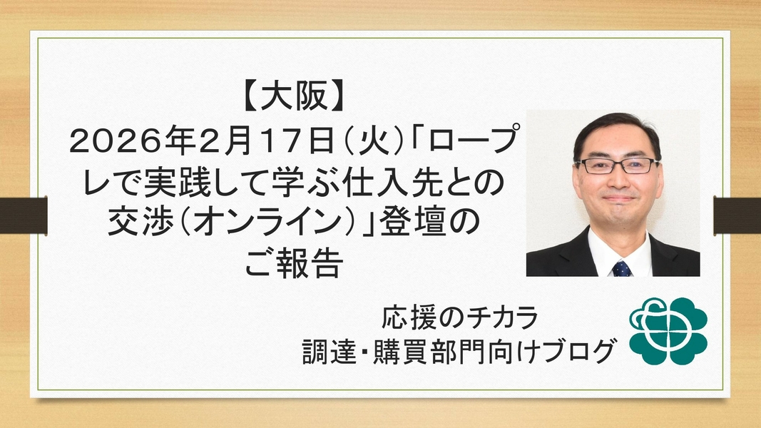 【大阪】2026年2月17日（火）「ロープレで実践して学ぶ仕入先との交渉（オンライン）」登壇のご報告