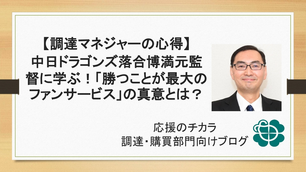 【調達マネジャーの心得】中日ドラゴンズ落合博満元監督に学ぶ！「勝つことが最大のファンサービス」の真意とは？