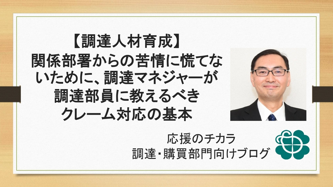 【調達人材育成】関係部署からの苦情に慌てないために、調達マネジャーが調達部員に教えるべきクレーム対応の基本