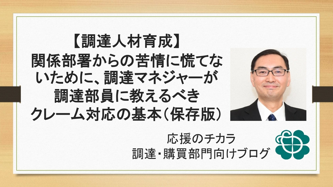 【調達人材育成】関係部署からの苦情に慌てないために、調達マネジャーが調達部員に教えるべきクレーム対応の基本（保存版）