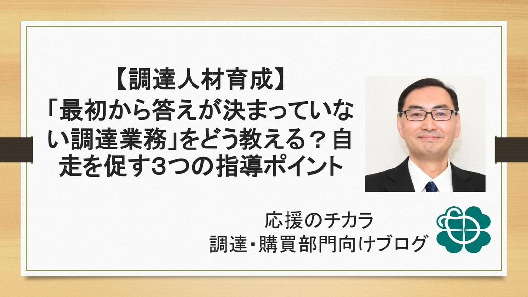 【調達人材育成】「最初から答えが決まっていない調達業務」をどう教える？自走を促す3つの指導ポイント
