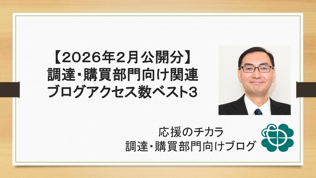 【2026年2月公開分】調達・購買部門向け関連ブログアクセス数ベスト３