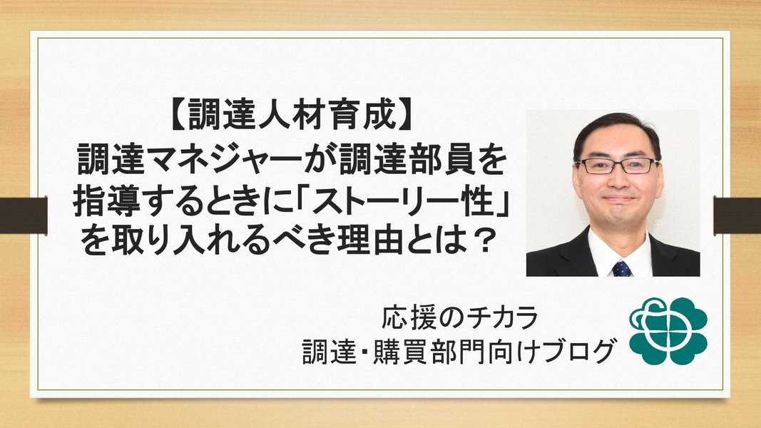 【調達人材育成】調達マネジャーが調達部員を指導するときに「ストーリー性」を取り入れるべき理由とは？