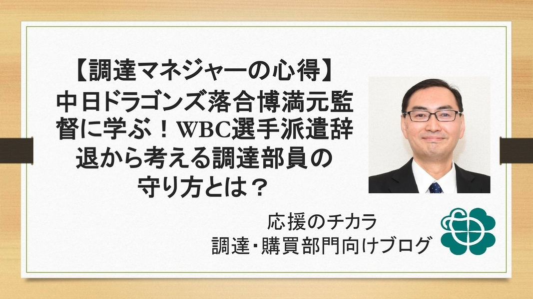 【調達マネジャーの心得】中日ドラゴンズ落合博満元監督に学ぶ！WBC選手派遣辞退から考える調達部員の守り方とは？
