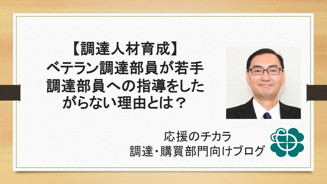 【調達人材育成】ベテラン調達部員が若手調達部員への指導をしたがらない理由とは？