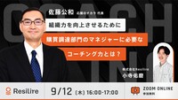 【ウェビナー】2024年9月12日(木)「組織力を向上させるために、購買調達部門のマネジャーに必要なコーチング力とは?」に登壇します!