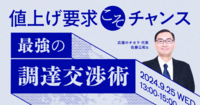 【ウェビナー】2024年9月25日(水)「値上げ要求こそチャンス 最強の調達交渉術」に登壇します!