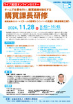 【大阪】2024年11月28日(木)「購買課長研修」(オンライン)登壇のお知らせ