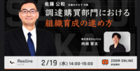 【ウェビナー】2025年2月19日（水）「調達購買部門における組織育成の進め方」登壇のご報告