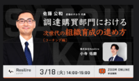 【ウェビナー】2025年3月18日(火)「調達購買部門における次世代の調達人材育成の進め方(コーチング実践編)」登壇のご案内