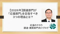 【2026年】調達部門が「応援部門」を目指すべき3つの理由とは？