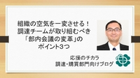 組織の空気を一変させる！調達チームが取り組むべき「部内会議の変革」のポイント3つ
