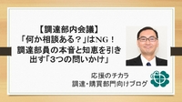 【調達部内会議】「何か相談ある？」はNG！調達部員の本音と知恵を引き出す「３つの問いかけ」