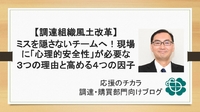【調達組織風土改革】ミスを隠さないチームへ！現場に「心理的安全性」が必要な3つの理由と高める4つの因子